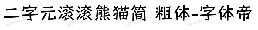 二字元滚滚熊猫简 粗体字体转换